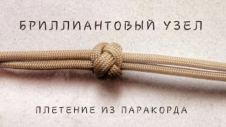 Бриллиантовый узел из паракорда. Diamond knot