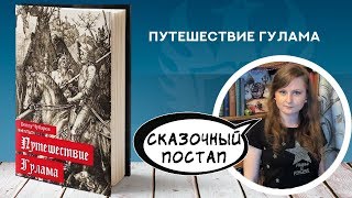 Постап, арабская и славянская стилизации – обзор романа «Путешествие Гулама» | Denny Чубаров