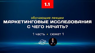 1.1 Маркетинговые исследования, курс лекций: с чего начать исследование?