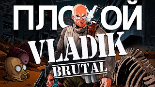 БРУТАЛЬНЫЕ КОСЯКИ - VLADIK BRUTAL ОБЗОР