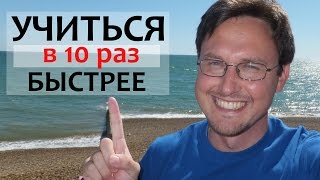 Как учиться в 10 раз БЫСТРЕЕ! Как учиться быстрее ПО-УМНОМУ!