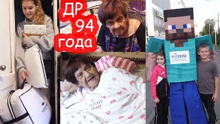 VLOG День Рождения тёти Дины 94 года