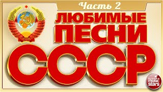 ЛЮБИМЫЕ ПЕСНИ СССР ✬ ЗОЛОТЫЕ ХИТЫ 70-80х ✬ ПЕСНИ КОТОРЫЕ ЗНАЮТ ВСЕ ✬ ЧАСТЬ 2