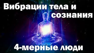 Вибрации тела и сознания: сколько среди нас 4-мерных людей | Страны с высоким уровнем вибраций