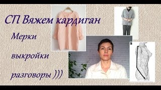 СП Вяжем кардиган. Снятие мерок, построение выкройки.