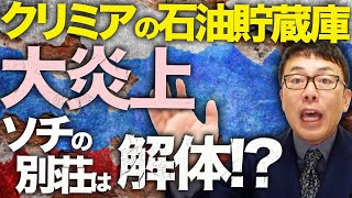 ロシアカウントダウン！クリミアの石油貯蔵庫がウクライナ軍の攻撃で大炎上！！ソチの豪華別荘は解体！？エネルギー会社の幹部は株を売って逃亡！！｜上念司チャンネル ニュースの虎側