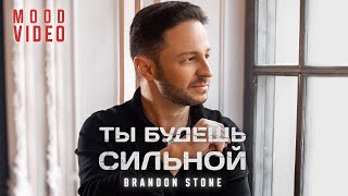 Brandon Stone (Брендон Стоун) - Ты будешь сильной - Mood video (You will be strong without him)