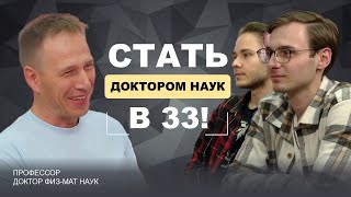 Как стать доктором ФИЗМАТ НАУК? | Петр Казинский | ЧАС ФИЗИКА