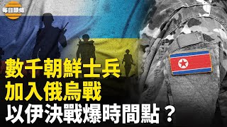 數千名朝鮮士兵正將加入俄烏戰 ；報復伊朗！美官員曝以军動手時間點？；韓國員警  全面更換中制監視器【每日頭條】