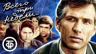 Всего три недели... Художественный фильм (1971)