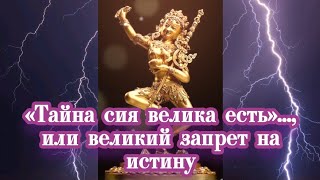 «Тайна сия велика есть»..., или великий запрет на истину 21.09.2023 🔥 🌚⚡🌞