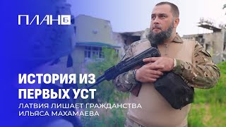 Двойные стандарты Запада! Почему Латвия поощряет тех. кто воюет за Украину? План Б