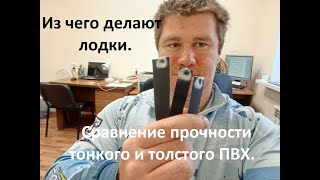 Из чего делают лодки. Сравнение прочности тонкого и толстого ПВХ.