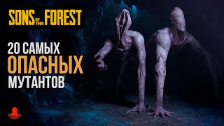 20 САМЫХ ОПАСНЫХ МУТАНТОВ в Sons of the Forest