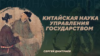 Спор легистов и конфуцианцев в Империи Сун. Сергей Дмитриев. Родина слонов №401