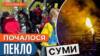 ❗УКРАЇНЦІ В ПАНІЦІ! На Сумщині загострюється ситуація