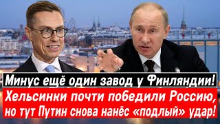 Минус ещё завод у Финляндии! Хельсинки уже победили Россию, но тут Путин снова нанёс «подлый» удар!