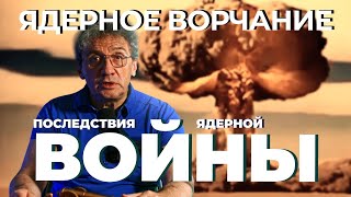 Ядерное Ворчание. Последствия ядерной войны. Эксклюзивный выпуск.