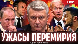 Ужасы перемирия. Готовы ли США отказаться от Украины? Готовы ли украинцы отказаться от государства?