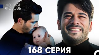 Черная Любовь 168 Серия (Русский Дубляж) - FULL HD