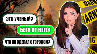 СТРАШНАЯ ПЕРЕПИСКА! ГОРОД ПРИЗРАК