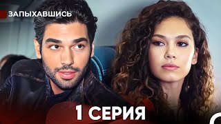 Запыхавшись 1 Cерия (русский дубляж) FULL HD