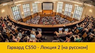 2. CS50 на русском: Лекция #2 [Гарвард, Основы программирования, осень 2015 год]