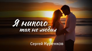 Сергей  Куренков - Я никого так не любил!