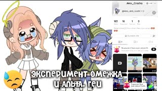 ЭКСПЕРИМЕНТ СТАНОВЛЮСЬ ПАРОЧКОЙ ГЕИ, ОМЕЖКА И АЛЬФА😱 *стала популярной?..*