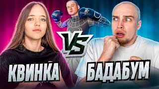 БАДАБУМЧИК vs КВИНКА СПАРРИНГ! ОСКАР ГОТОВИТСЯ к БОЮ!