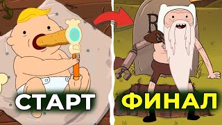 Я ПОСМОТРЕЛ ВЕСЬ МУЛЬТИК ВРЕМЯ ПРИКЛЮЧЕНИЙ И ЭТО П##...