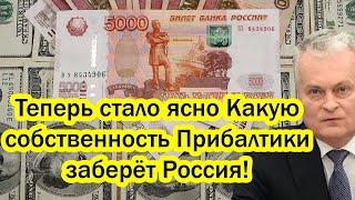 На этот раз Россия ударила первой - Теперь стало ясно Какую собственность Прибалтики заберёт Россия!