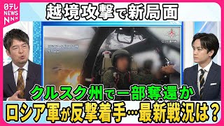 【深層NEWS】越境攻撃で新局面…露軍がクルスク州で反撃着手、ウクライナ占領地域の一部を奪還か、東部ドネツク州の要衝ポクロウシクでも攻勢強める、ウクライナ軍兵士は士気低下との情報も