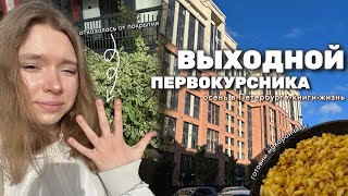 vlog | выходной первокурсника | осень в Петербурге