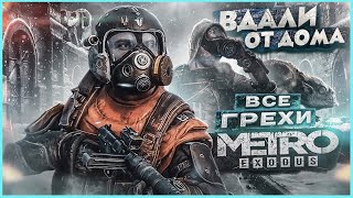 ВСЕ ГРЕХИ И ЛЯПЫ игры 