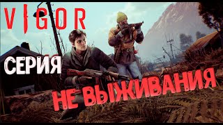 Vigor СЕРИЯ НЕ ВЫЖИВАНИЯ