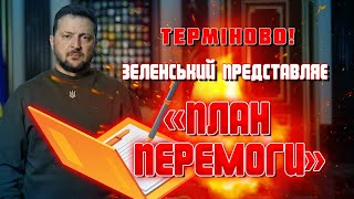 💥💥💥 СРОЧНО! ЗЕЛЕНСКИЙ ПРЕДСТАВЛЯЕТ 