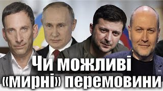 Чи можливі «мирні»перемовини | Віталій Портников @Bereza_Boryslav