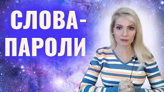 Слова-пароли / Как быстро получить желаемое / Свитчинг