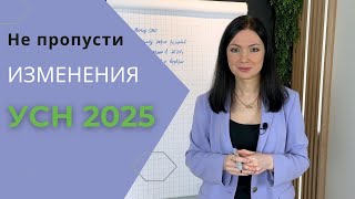 Упрощенка с 2025 (изменения)