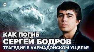 Как погиб Сергей Бодров. Трагедия в Кармадонском ущелье