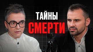 Что вы почувствуете перед СМЕРТЬЮ? Судмедэксперт Ольга Фатеева про жизнь и медицину