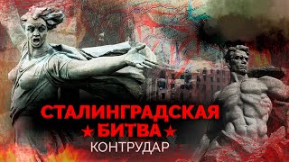 Сталинградская битва. Контрнаступление Красной Армии