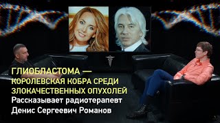 «Глиобластома – королевская кобра среди злокачественных опухолей», — радиотерапевт Денис Романов