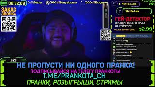 Воскресный Пранкострим 5 сентября — Пранки Live Трансляция Евгений Вольнов