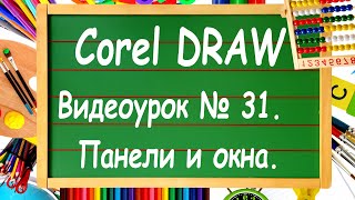 CorelDRAW. Урок № 31. Панели и окна в Corel DRAW.