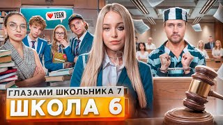 От первого лица: Школа 7 😡 ПРОБЛЕМЫ в ШКОЛЕ 😕 ПОЗОР в СУДЕ 💔 РАЗБИЛ СЕРДЦЕ ДЕВУШКИ ГЛАЗАМИ ШКОЛЬНИКА