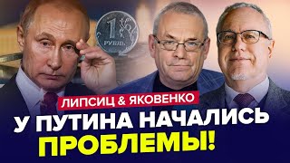 ЯКОВЕНКО & ЛІПСІЦ: Кремль Б'Є НА СПОЛОХ! РФ по ВУХА в БОРГАХ Китаю / Рублю КІНЕЦЬ! | Найкраще