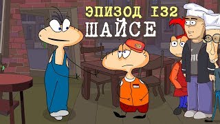 Масяня. Эпизод 132. Шайсе