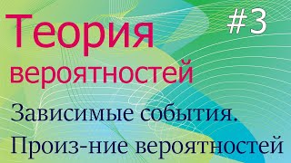 Теория вероятностей #3: зависимые/независимые события, условная вероятность, их произведение.